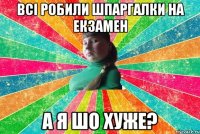 Всі робили шпаргалки на екзамен А я шо хуже?