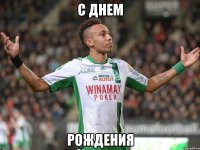 С днем Рождения