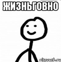 жизньговно 