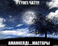 Түнгі чат!!! Аманкелді....Жастары