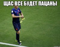 щас все будет пацаны 
