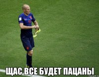  щас все будет пацаны