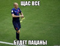 щас все будет пацаны