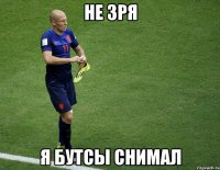 Не зря Я бутсы снимал