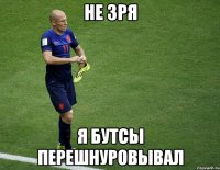 не зря я бутсы перешнуровывал