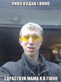Пиво водка і вино здраствуй мама я в гівно