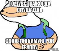 ТО ЧУВСТВА КОГДА СЛУШАЕШЬ СВОЮ ЛЮБИМУЮ РОК ГРУППУ