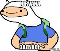 NIRVANA ЗАЕБИСЬ
