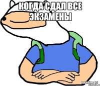 Когда сдал все экзамены 