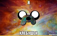 я хлебушек