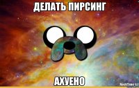 делать пирсинг ахуено