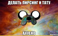 делать пирсинг и тату ахуено