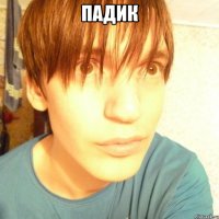 падик 