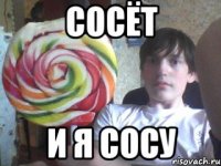 СОСЁТ И Я СОСУ