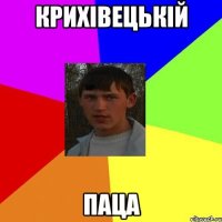 Крихівецькій Паца