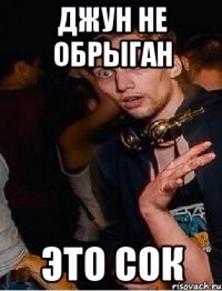 Джун не обрыган это сок