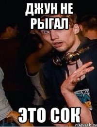Джун не рыгал это сок