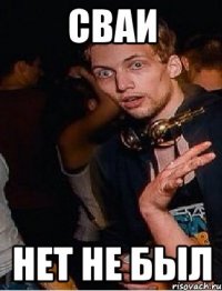 СВаИ нет не был