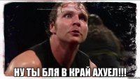  Ну ты бля в КРАЙ ахуел!!!