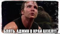  Блять, админ в КРАЙ ахуел!!!