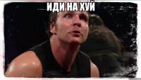 иди на хуй 