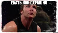 ебать как страшно 