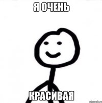 я очень красивая