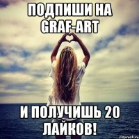 Подпиши на Graf-Art и получишь 20 лайков!