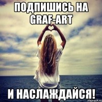 Подпишись на Graf-Art и наслаждайся!