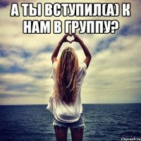 А ты вступил(а) к нам в группу? 