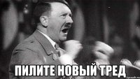  пилите новый тред