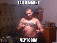так и манит чертовка