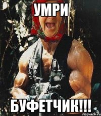 умри буфетчик!!!
