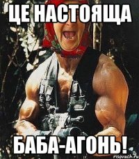 ЦЕ НАСТОЯЩА БАБА-АГОНЬ!