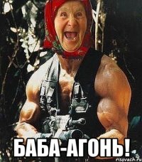  БАБА-АГОНЬ!