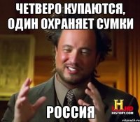 ЧЕТВЕРО КУПАЮТСЯ, ОДИН ОХРАНЯЕТ СУМКИ РОССИЯ
