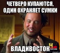 ЧЕТВЕРО КУПАЮТСЯ, ОДИН ОХРАНЯЕТ СУМКИ ВЛАДИВОСТОК