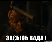  заєбісь вада !