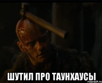  шутил про таунхаусы