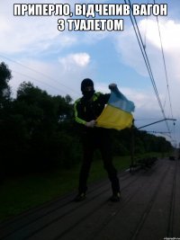 Приперло, вiдчепив вагон з туалетом 