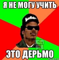 Я не могу учить это дерьмо