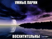 Умные парни восхитительны