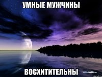 Умные мужчины восхитительны