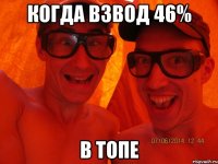 Когда взвод 46% в топе