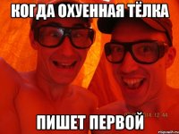 Когда охуенная тёлка пишет первой
