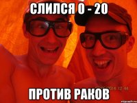 Слился 0 - 20 Против раков