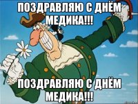 ПОЗДРАВЛЯЮ С ДНЁМ МЕДИКА!!! ПОЗДРАВЛЯЮ С ДНЁМ МЕДИКА!!!
