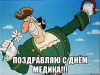  ПОЗДРАВЛЯЮ С ДНЁМ МЕДИКА!!!