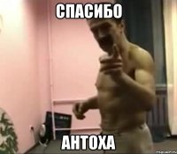 СПАСИБО АНТОХА