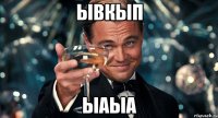 ывкып ыаыа